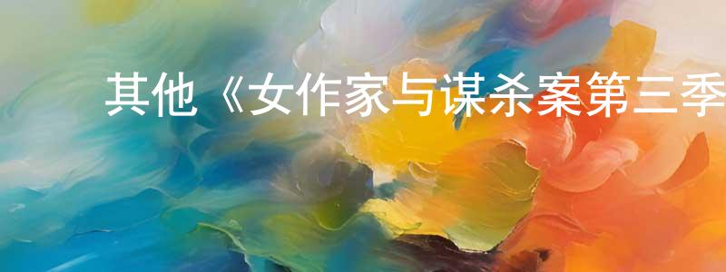 陈君柱发布其他《女作家与谋杀案第三季》迅雷下载/在线观看/百度云-犯罪/历史载-美剧天堂